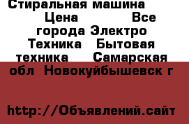 Стиральная машина indesit › Цена ­ 4 500 - Все города Электро-Техника » Бытовая техника   . Самарская обл.,Новокуйбышевск г.